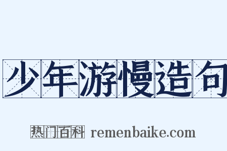 少年游慢造句是什么意思的图片